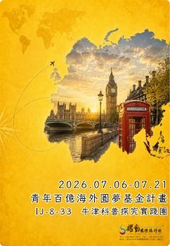 20260706-21青年百億海外圓夢基金計畫-海外翱翔組(DJ-8-33:牛津科普探究實踐團)