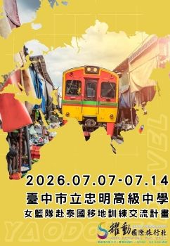 2026.07.07-07.14 臺中市立忠明高級中學 女籃隊赴泰國移地訓練交流計畫