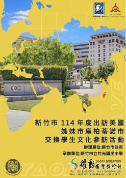 新竹市114年度出訪美國姊妹市庫柏蒂諾市交換學生文化參訪活動