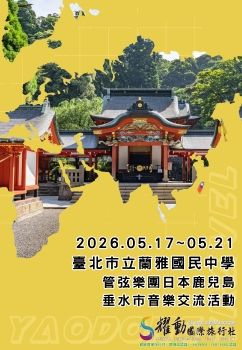 2026.05.17~05.21/臺北市立蘭雅國民中學/管弦樂團日本鹿兒島垂水市音樂交流活動