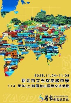 新北市石碇高中-114學年(上)韓國釜山國際交流活動