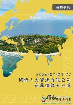  棨楙人力資源有限公司-宿霧情緣五星豪華5日