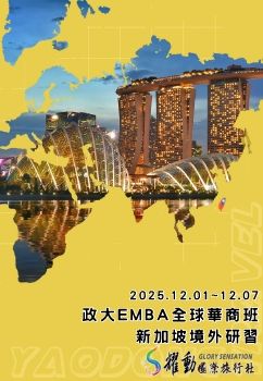 2025政大EMBA全球華商班新加坡境外研習活動