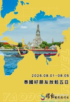 2026.08.01~08.05/泰國好朋友五日遊