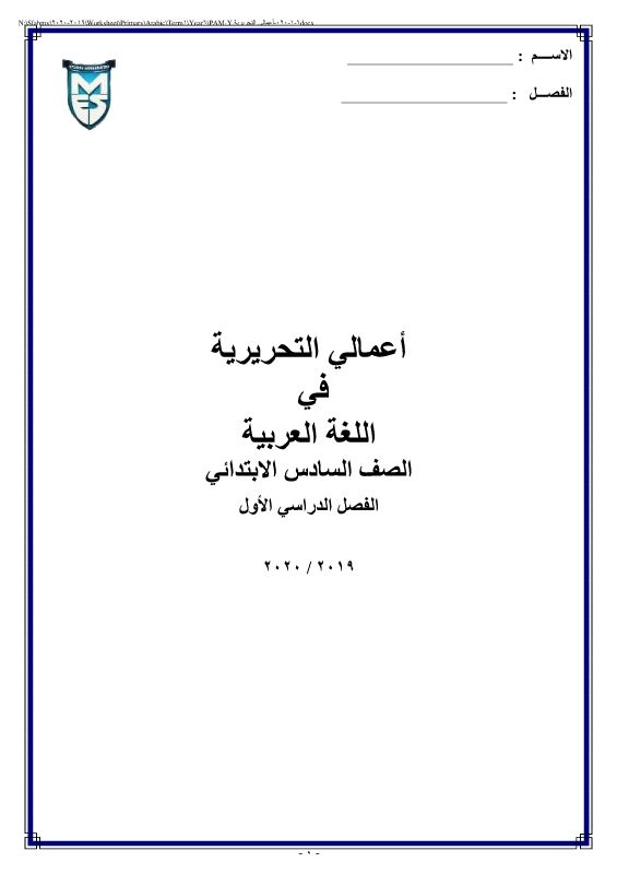 أعمالي التحريرية للصف السادس الابتدائي