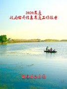 微山县水务局2020年政府信息公开年度报告