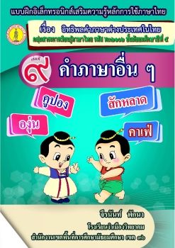 คำภาษาอื่นๆ