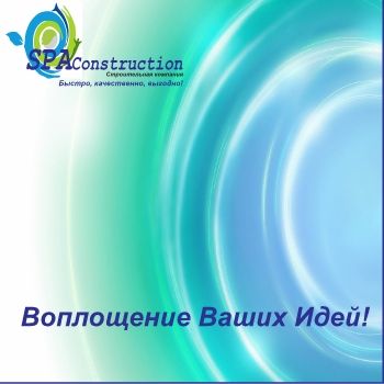 Презентация брошюры SPA Construction