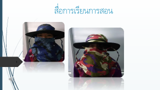 สื่อการเรียนการสอน
