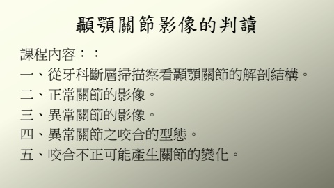 顳顎關節影像的判讀