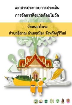 ประเมินสิ่งแวดล้อมในวัดหนองโพรง