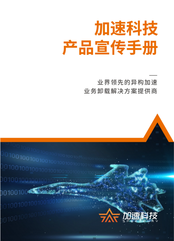 加速科技HPC画册