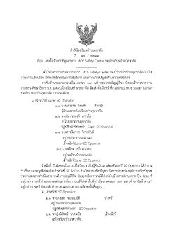 คำสั่งแต่งตั้งคณะทำงาน MOE SaftY center 