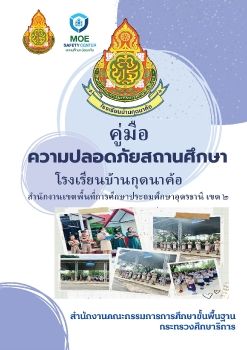 คู่มือความปลอดภัยในสถานศึกษาโรงเรียนบ้านกุดนาค้อ