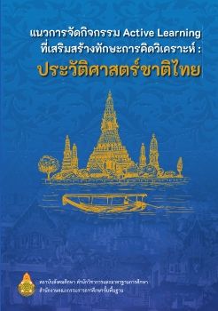 แนวการจัดกิจกรรม Active Learning History Thai
