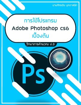 การใช้โปรแกรม Adobe Photoshop เบื้องต้น