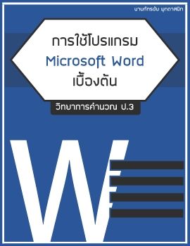 การใช้โปรแกรม Microsoft Word เบื้องต้น