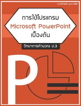 การใช้โปรแกรม Microsoft Powerpoint เบื้องต้น