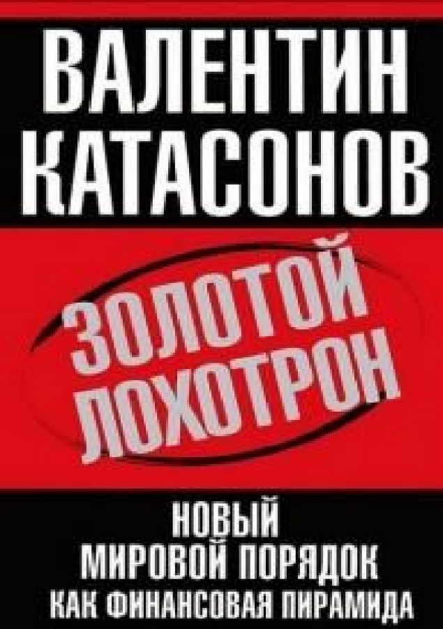 Золотой лохотрон. Новый мировой порядок как финансовая пирамида