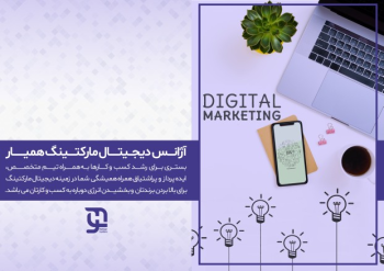 دیجیتال مارکتینگ همیار