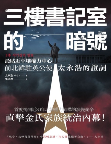 1476708-三樓書記室的暗號 - 最貼近平壤權力中心，前北韓駐英公使太永浩的證詞
