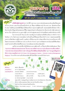 วารสาร สผ-พฤษภาคม - สิงหาคม 2567