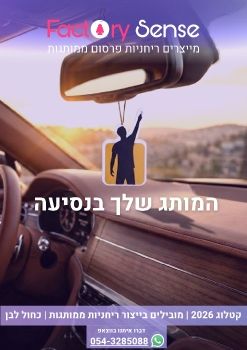 פקטורי סנס | קטלוג ריחניות ממותגות 2026 - עצי ריח בעיצוב אישי