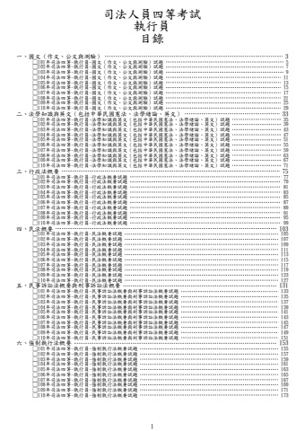 司法四等-執行員試題