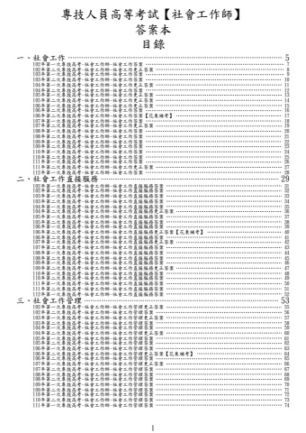 奇恩考古題-102年-112年第一次專技高考-社會工作師歷屆試題