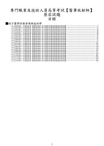 奇恩考古題-102年-112年-1醫事放射師