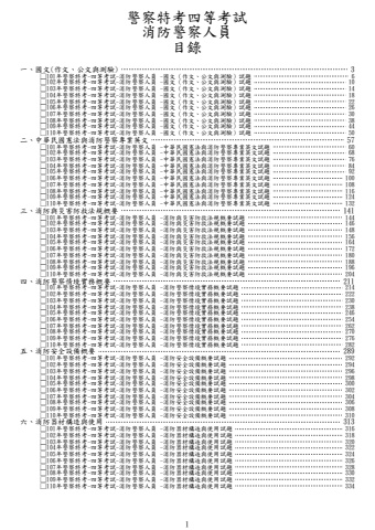 警察特考-四等消防警察人員試題(筆記欄)