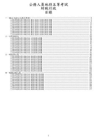 地特五等-財稅行政試題