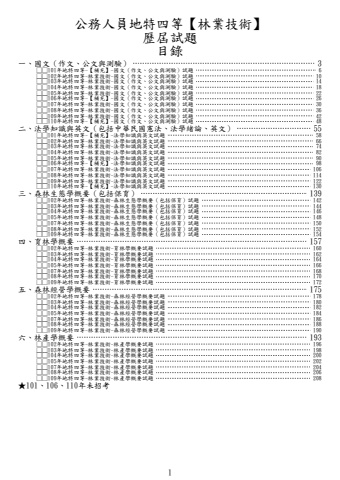 地特四等-林業技術試題(筆記欄)(101、106、110年未招考)