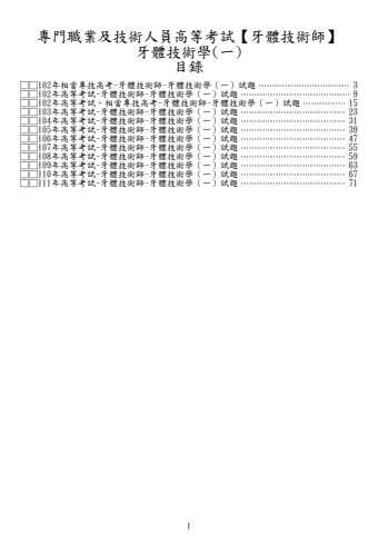 專技高考-牙體技術師-牙體技術學(一)試題