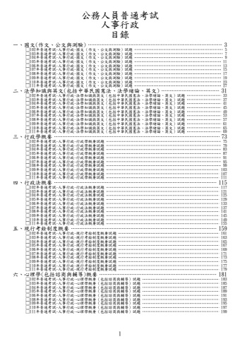 普通考試-人事行政試題