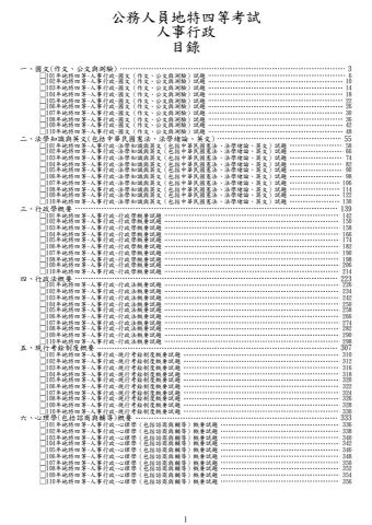 地特四等-人事行政試題(筆記欄)
