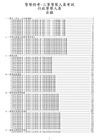 警察特考-三等行政警察人員試題
