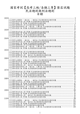 (高考/各類三等)-民法總則與刑法總則-試題