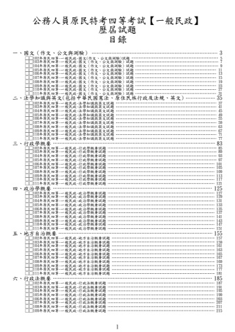 原民四等-一般民政試題