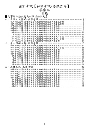新編01-105-114年民事訴訟法大意與刑事訴訟法大意答案列印檔