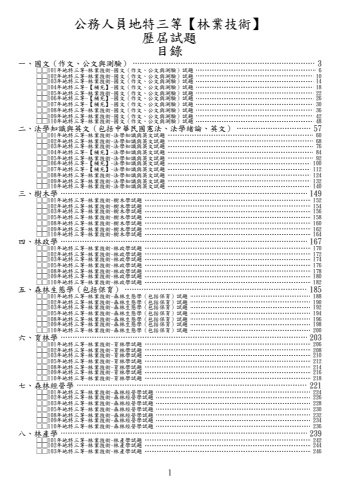 地特三等-林業技術-試題(筆記欄)(104、106、107年未招考)