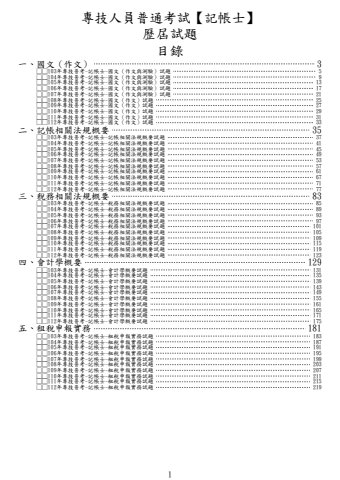 新編02-103-112年專技普考-記帳士-試題(版本A-雙面印)試閱版