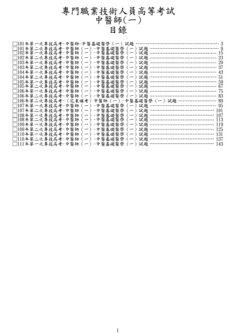 專技高考-中醫師-中醫基礎醫學(一)試題