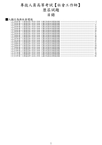 奇恩考古題-102年-112年第一次專技高考-社會工作師歷屆試題