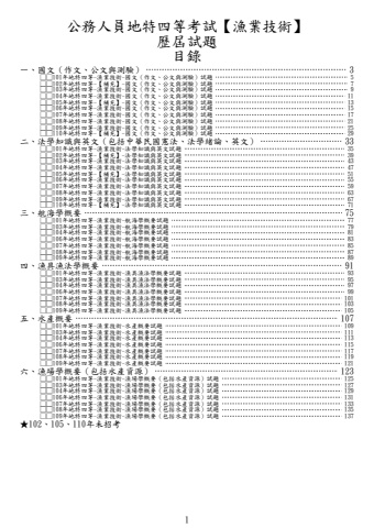 地特四等-漁業技術試題(102、105、110年未招考)