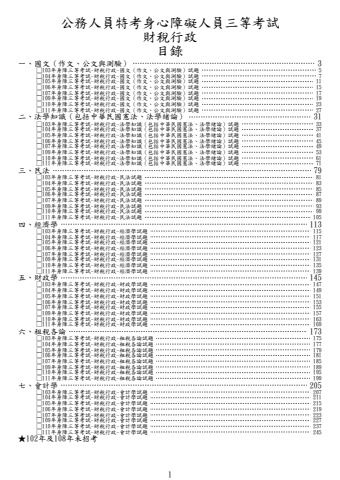 身障三等-財稅行政試題(102、108未招考)