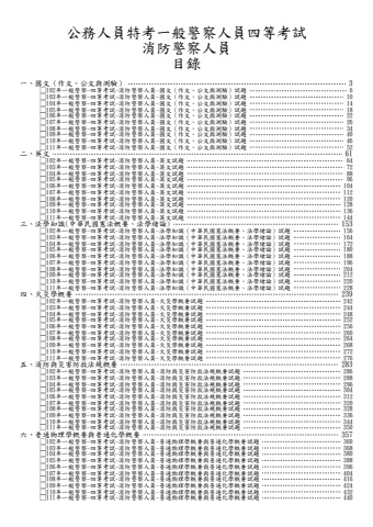 一般警察人員四等-消防警察人員試題(筆記欄)