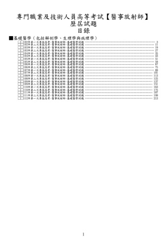 奇恩考古題-102年-112年-1醫事放射師