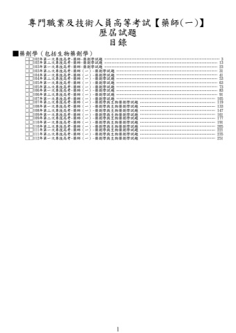 奇恩考古題-102年-112年-1藥師(一)/藥師(二)