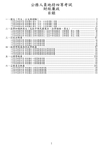 地特四等-財經廉政試題(筆記欄)